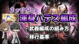 【グラブル】リッチ斧入り渾身ハデス編成の組み方と神石移行基準を解説。バブ斧やフォールンソード、アゴナイズを軸に技巧軸から耐久まで【闇古戦場】 [upl. by Refiffej827]