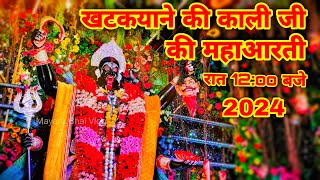 Khatakyane Ki Kali Ji Jhansi 2024 Maha Aarti Khatik Samaj Kali Ji Jhansi Jhansi Ki Kali Mata 2024 [upl. by Tommy]