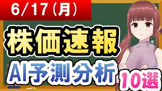 【まだ買える！明日の株価予想】2024年06月17日月の株価速報AI予測分析【金十字まどか】 [upl. by Immac]