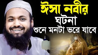 ঈসা নবীর ঘটনা  মুফতি আরিফ বিন হাবিব ওয়াজ  Mufti Arif Bin Habib waz  bangla new waz বাংলা নিউ ওয়াজ [upl. by Nishi843]