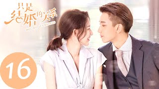 ENG SUB【只是结婚的关系 Once We Get Married】EP16 但是我从来都没有喜欢过你（王玉雯、王子奇） [upl. by Ecirtnahs]