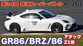 34th 筑波スーパーバトル GR86BRZ86編 [upl. by Olivette699]