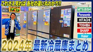 【2024年最新冷蔵庫】大手6社の違いがわかる！各社のおすすめポイントとともにご紹介！【2024年最新】 [upl. by Solohcin]