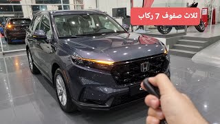 وصلت هوندا سي ار في 2024 الجديدة 7 ركاب 6 فتحات تكييف خلفية 😳 Honda CRV review [upl. by Oulman]