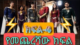 🔴ቤተሰቡን ወደ አስማተኛነት ቀየራቸው shazam amharic seifu on ebs  tergum films Part 4 [upl. by Nnewg]