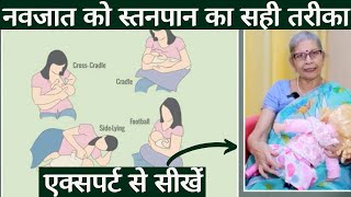 Breastfeeding positions amp latching।माँ सही तरीके से दूध पिलाये तभी शिशु का पेट भरेगासही तरीका जानें [upl. by Crispa343]