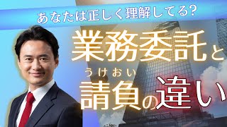 【契約書作成】 業務委託契約書 の条文かんたん解説 [upl. by Geirk]