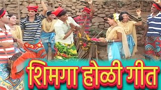 Shimga Ungavla  Marathi Koli Song  शिमगा होळी गीत [upl. by Yenahteb]