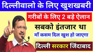 🤑🤑2 बड़ी good न्यूज  delhi government schemes delhi govt new schemes  delhi scheme [upl. by Cantlon]