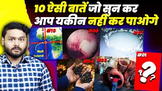 10 असंभव बातें जो असल में सच है  आप यकीन नहीं कर पाओगे  10 Random Amazing Facts To AMAZE YOU [upl. by Hershel]