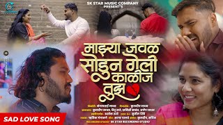 Official Video  Majhya Javal Sondun Geli Kalij Tujh  💔 काळीज तुझ 💔  Rutik Gangavne  SK Brothers [upl. by Enad]