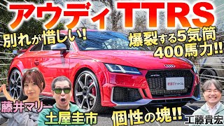 アウディ TT は歴史に刻まれた名車 土屋圭市が25L 直5エンジンを堪能！個性が爆裂した内外装を工藤貴宏 藤井マリーが解説 [upl. by Alyam]