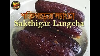 Langcha  SAKTIGARH LANGCHA RECIPE  শক্তিগড়ের ল্যাংচা By Banno Kitchen [upl. by Johannessen]