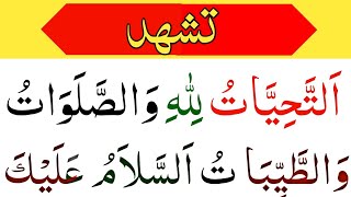 Attahiyat and Tashahud full  Attahiyat in Namaz  attahiyatu lillahi wa salawatu  Attahiyat [upl. by Parik]