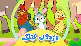 گۆرانیی ئاژەڵانی کێڵگە بۆ منداڵان  کەناڵی ئافەرین  Ajellanî Kêllge  Afarin Kids TV [upl. by Neeloj]