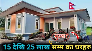 15 देखि 25 लाख सम्म का घरहरु  Nepali House Design  Chhatreshwori Online  Sasto Ghar All Nepal [upl. by Burta589]