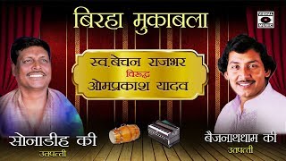 बिरहा का जंगी मुकाबला  Bechan VS Omprakash  Bhojpuri Birha 2018 [upl. by Akenat]