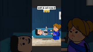 Mummy ke tane gajab hai 🤣🤣🤣 trending comedy tweencraftanimation cartoon tweenfunnyshorts [upl. by Phineas129]