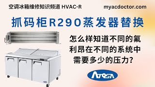 Atosa 抓码柜 R290 蒸发器漏氟利昂及替换 Atosa Prep Table Refrigerator R290 Evaporator Coil Leaking and Replacement [upl. by Manaker]