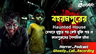 বহরমপুরের Haunted House এ মৃত্যু হলে  Sotti Bhuter Ghotona  Ghostly Call Recording  QrioFyte [upl. by Ramas103]