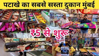 ₹5 से शुरू  Diwali Latest Crackers 2023  Wholesale Fireworks Mumbai  All Kinds Of Fire Works 2023 [upl. by Lednik]