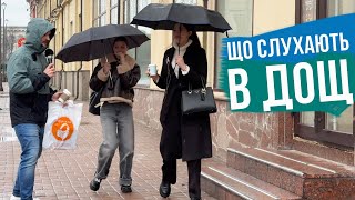 ЩО УКРАЇНЦІ СЛУХАЮТЬ В ДОЩ 🌧 [upl. by Lonna]