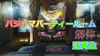 【FFX14】パジャマパーティールーム【解体・逆再生】FF14housing [upl. by Zeuqcaj]