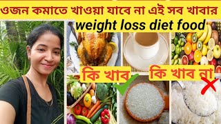 Weight loss diet plan। এই খাবার খেলেই কমবে ওজন🫰Belly fat burning 🔥exercise bengalivlog diet [upl. by Foster456]