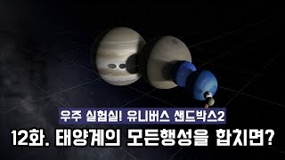 태양계 모든행성을 합치면 유니버스 샌드박스2Universe sandbox2 [upl. by Ollopa]