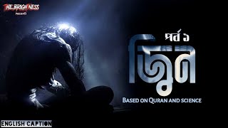 জ্বিন পর্ব ১  আকারআকৃতি সৃষ্টিতত্ত্ব  Scientific theory about the jinn [upl. by Notyard]