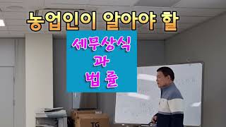 농업인이 알아야할 세무상식과 법률 고성군농업기술센터 영농기초기술교육 부과세환급 농업인 [upl. by Azzil]