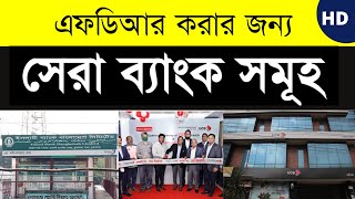 FDR করার জন্য সেরা ব্যাংক সমূহ  Bank deposit system in Bangladesh [upl. by Latreece640]