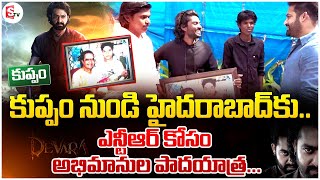 Jr NTR Met Kuppam Fans  కుప్పం నుంచి వచ్చిన అభిమానులతో ప్రేమగా ఎన్టీఆర్  SumanTV Darshi [upl. by Salaidh]