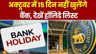 Bank Holiday in October 2024 अक्टूबर में 15 दिन नहीं खुलेंगे बैंक देखें हॉलिडे लिस्ट। Hindi News [upl. by Clippard]