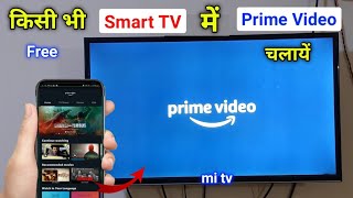 अपने स्मार्ट टीवी में Prime Video चलायें बिल्कुल फ्री में  mi tv me Prime Video kaise chalaye [upl. by Ayiram]