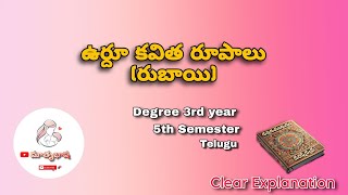 ఉర్దూ కవిత రూపాలురుబాయి  Degree final year 5th semester Rubailu  Telugu  Matrubhasha [upl. by Ly]