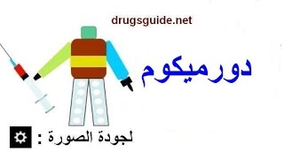 دورميكوم dormicum [upl. by Lattie]