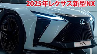 2025年レクサス新型NX、最新予想情報 大公開！装備内容・エンジン・最新画像を大公開！ [upl. by Nosinned]