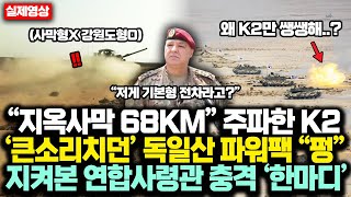 “지옥사막 68KM” 주파한 K2전차 ‘큰소리치던’ 독일산 파워팩 “펑”하자 지켜본 연합사령관 충격 ‘한마디’에 K2전차 대박난 진짜 이유 [upl. by Lurie148]