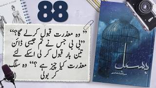 Bismil Episode 88  Chapter 15  Mehrulnisa Shahmeer  Urdu Novel Audio  Complete Novel [upl. by Lyreb110]