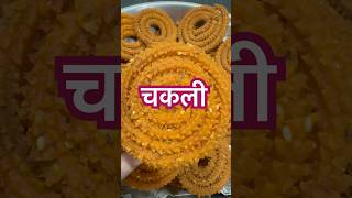 भाजनीच्या पीठाची चकली🤩 chakali chakalirecipe chakalibhajani recipe shorts viralvideo [upl. by Ripp]