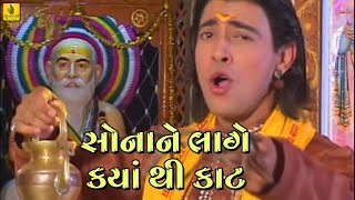 Sonane Lage Kyathi Kaat  Arvind Barot Bhajan  Gujarati Bhakti Song  Jhankar Music  Bhakti Bhajan [upl. by Akcire]