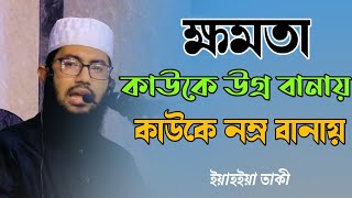 ক্ষমতা কাউকে উগ্র বানায়। কাউকে নম্র বানায়। ক্ষমতা খারাপ নয়।ইয়াহইয়া তাকী। [upl. by Doehne310]