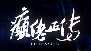 Trailer 癲佬正傳 Lunatics The [upl. by Leia]