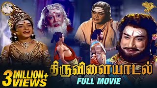 Thiruvilayadal திருவிளையாடல்  Super HitMovie  Sivaji Ganesan l Savitri l K B Sundarambal  APN [upl. by Iey838]