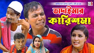 অরিজিনাল আসান আলী ভাদাইমার কারিশমা । Vadaimar Karishma । Original Vadaima Asan Ali  New Koutuk 2023 [upl. by Eybba623]