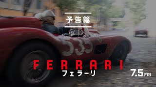 映画『フェラーリ』予告篇｜7月5日金全国公開 [upl. by Henden150]