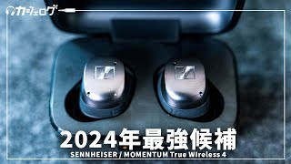 ゼンハイザー MOMENTUM True WIrelesss 4がついに来た！前作MOMENTUM True Wireless 3と比較するとどう？ [upl. by Jenne565]