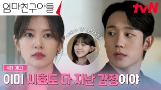 4화 예고FULL 타임캡슐에 꽁꽁 숨겨놨던 정소민을 향한 정해인의 마음 오픈♥ 엄마친구아들 EP4 [upl. by Annissa475]