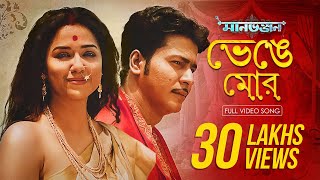 Bhenge Mor  মানভঞ্জন  Sohini Anirban রবীন্দ্র সঙ্গীত Mekhla Satyaki Upali Hoichoi SVF Music [upl. by Alistair]